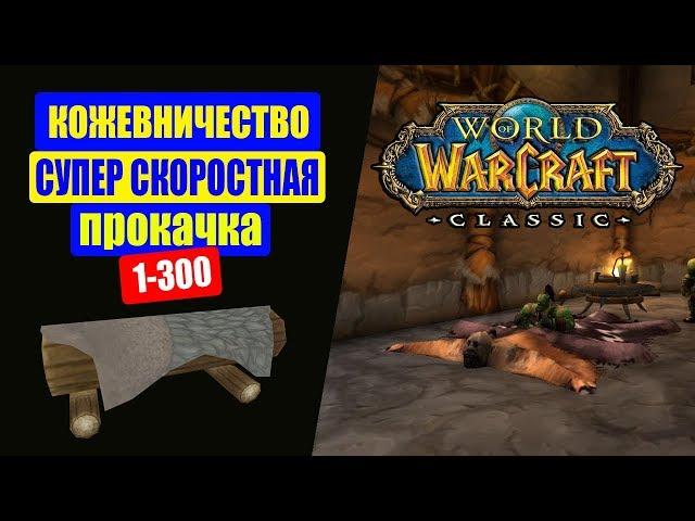 WoW CLASSIC | Гайд Кожевничество 1-300 Супер быстрая прокачка