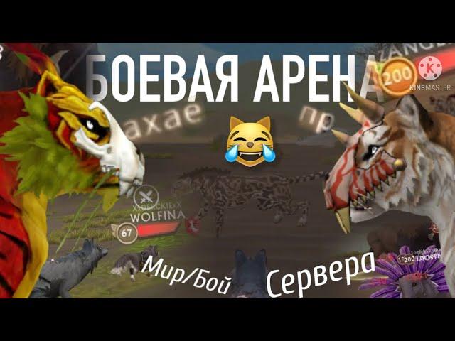 БОЕВАЯ АРЕНА в WildCraft/ УГАРНЫЕ сервера | МИР - ИЛИ БОЙ?