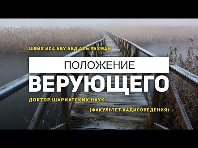 Шейх Иса: Положение верующего