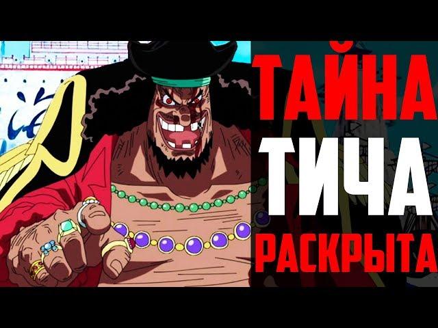 Главная тайна Тича раскрыта ! | Теперь любой может съесть два дьявольских фрукта? | Ван пис теория|