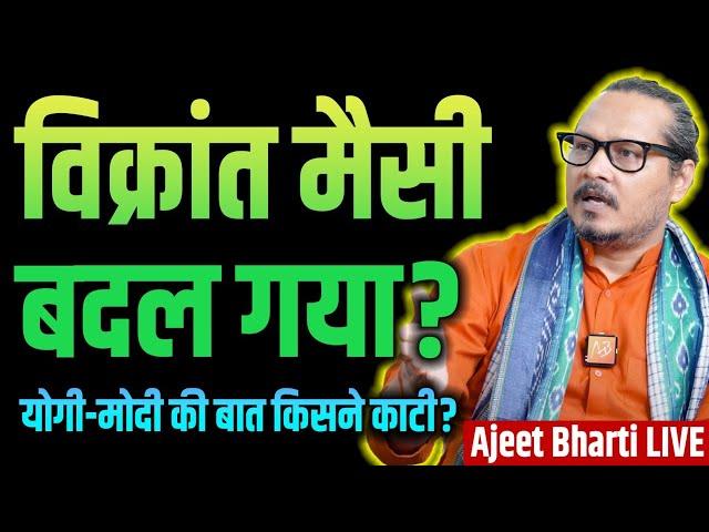 Vikrant Massey's Change Of Heart | BJP Leaders Defy Yogi-Modi | Maharashtra Jharkhand Elections 2024