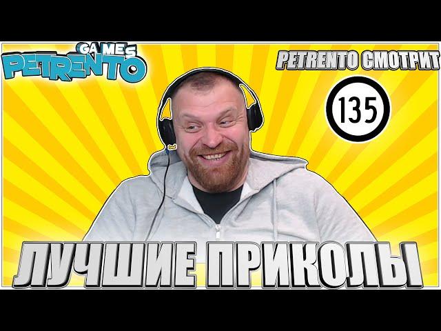 PETRENTO СМОТРИТ ЛУЧШИЕ ПРИКОЛЫ #135