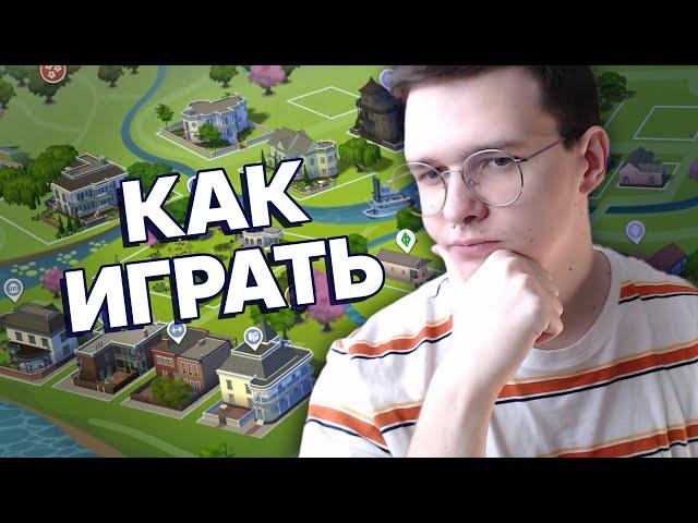 да как играть в этот ваш симс 🫠