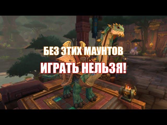 Обязательные маунты в World of Warcraft!