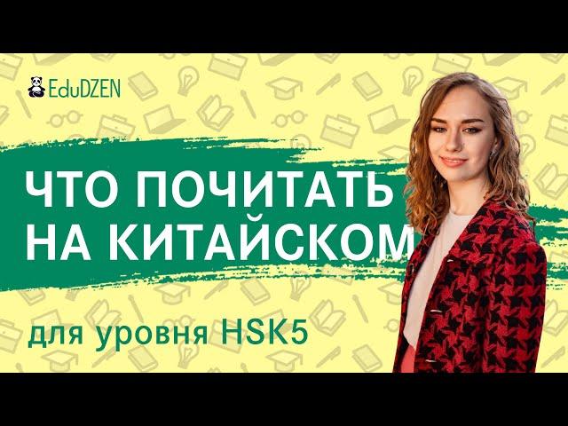 5 КНИГ НА КИТАЙСКОМ ДЯ ПОДГОТОВКИ К HSK 5. Как правильно читать книги на китайском языке?