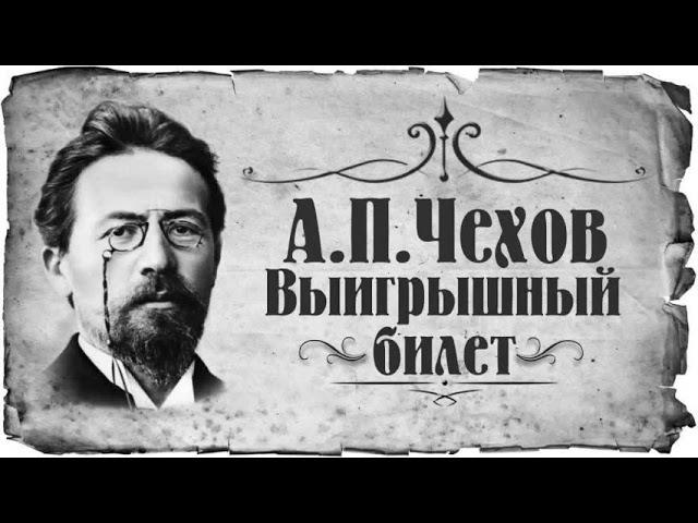 А.П.Чехов.Выигрышный билет