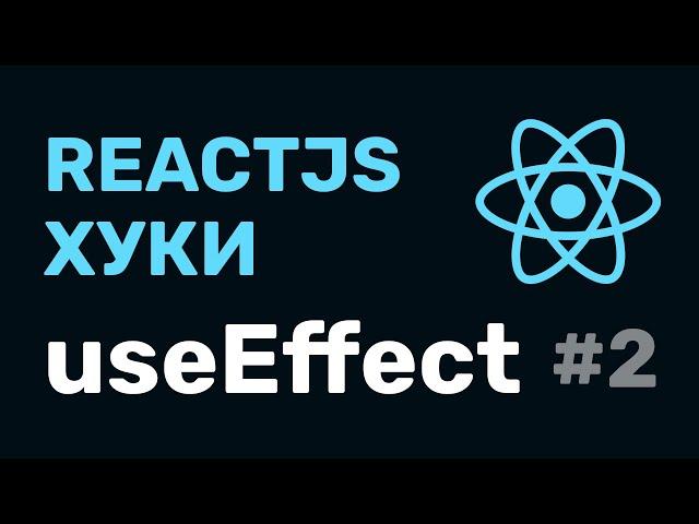 #2: React Hooks — useEffect (классовый подход и функциональный)