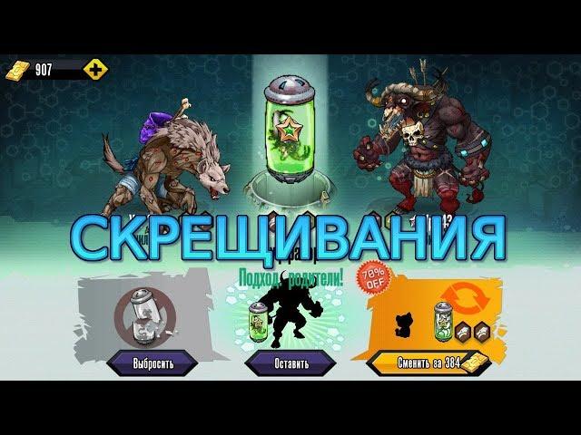 Mutants Genetic Gladiators Скрещивание