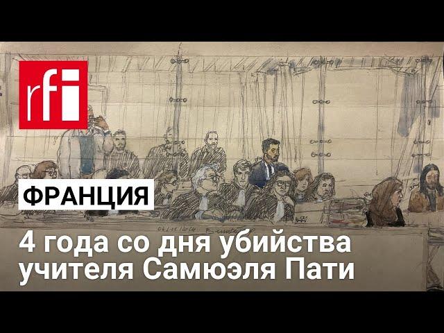 «Это настолько чудовищно, что мы никогда не оправимся» — 4 года со дня убийства учителя Самюэля Пати