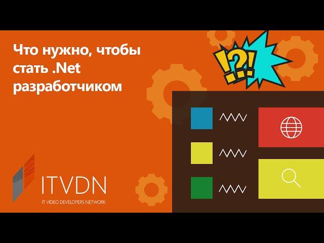 Что нужно, чтобы стать .Net разработчиком