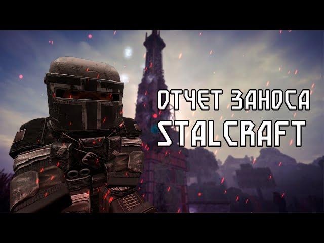 ОТЧЕТ ЗАНОСА. STALCRAFT СЮЖЕТ