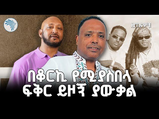 የበዓል ዋዜማ ልዩ ቆይታ ከብርሃኑ ተዘራ ጋር | ዘጠናዎቹ @ArtsTvWorld