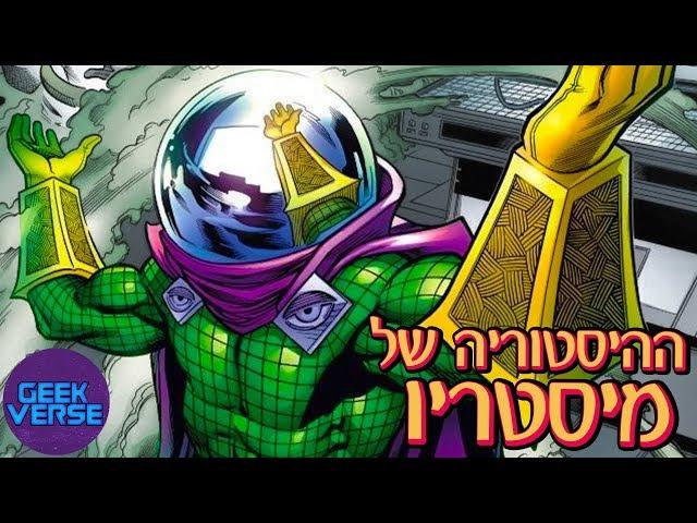 ההיסטוריה של מיסטריו (Mysterio) (ספיידרמן: רחוק מהבית)