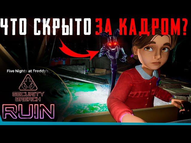 ЧТО СКРЫТО В FNAF: Security Breach - Ruin? Секреты | Баги | Сцены за кадром