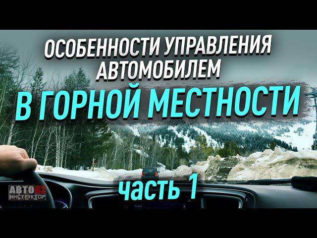 Горная местность. Особенности управления. Часть 1.