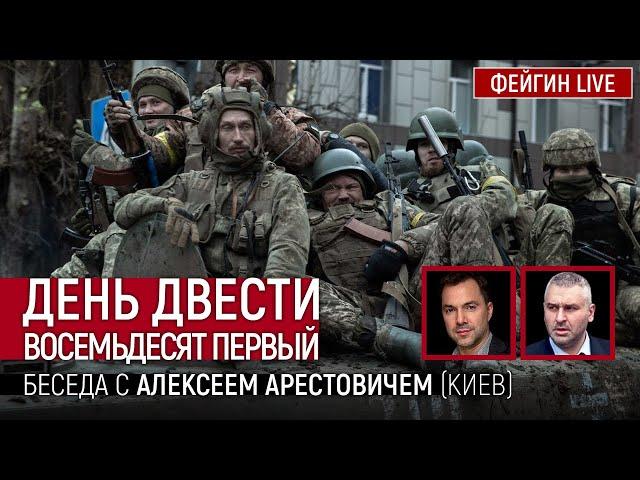 День двести восемьдесят первый. Беседа с @arestovych  Алексей Арестович