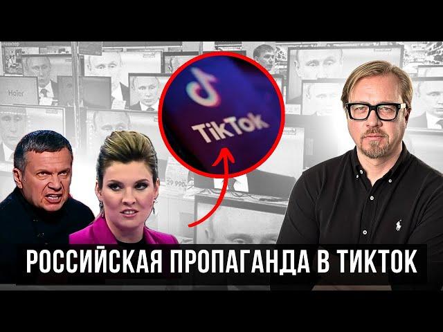 Новые техники пропаганды РФ. Кремль изменил подход. Как TikTok используют для ИПСО.