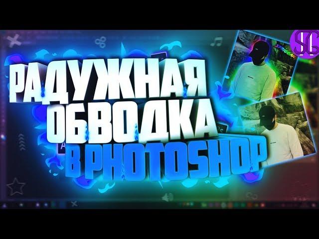  КАК СДЕЛАТЬ РАДУЖНУЮ ОБВОДКУ В PHOTOSHOP!? | Туториал 