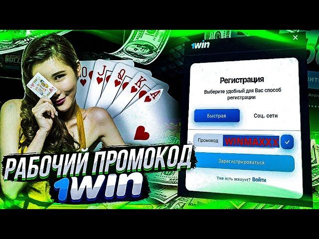 1WIN ПРОМОКОД на сегодня | 1WIN БОНУС ПРИ РЕГИСТРАЦИИ