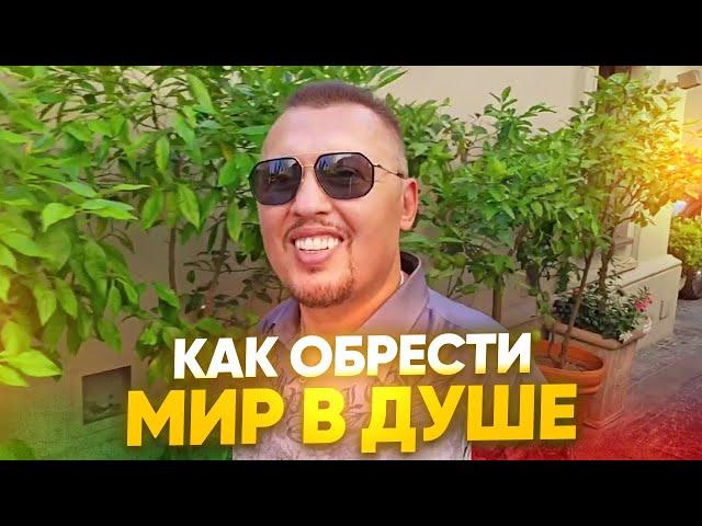 Как обрести мир в душе