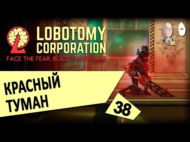 Интересное и крутое усмирение ядра Гебуры! Красный туман! | Lobotomy Corporation #38