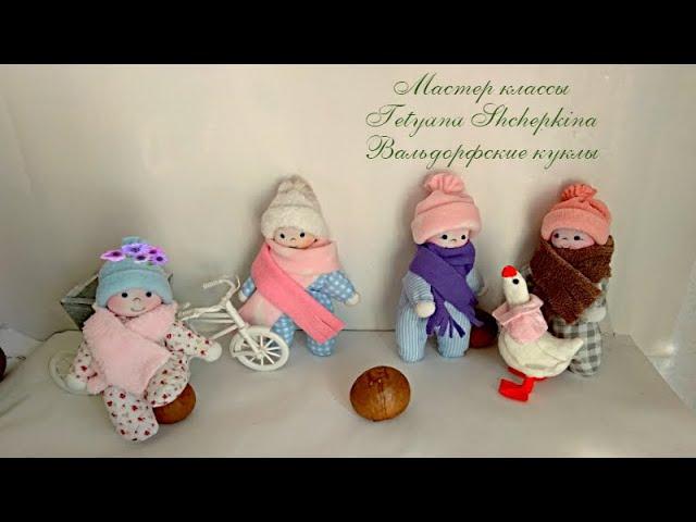 Текстильная кукла.Делаем вальдорфскую куклу.Мастер-классы Tetyana Shchepkina.waldorf doll