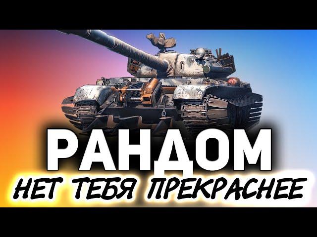 Рандом - лучший режим WOT  Танки по заявкам зрителей