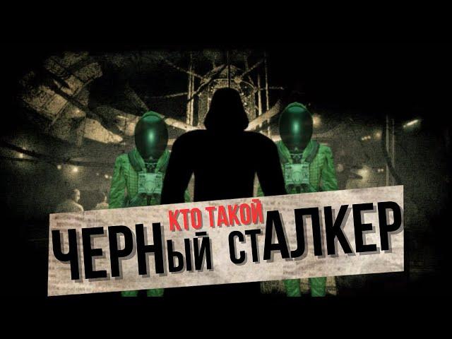 Кто такой черный сталкер, и другие страшные байки зоны.