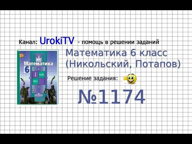 Задание №1174 - Математика 6 класс (Никольский С.М., Потапов М.К.)