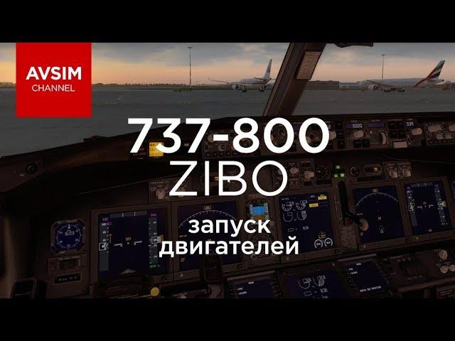 BOEING 737 ZIBO MOD - запуск всех систем и старт двигателей c комментариями (X-PLANE 11)