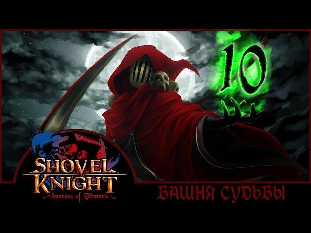 ВОТ ЭТО ПОВОРОТ | Финал Shovel Knight: Specter of Torment - Серия №10