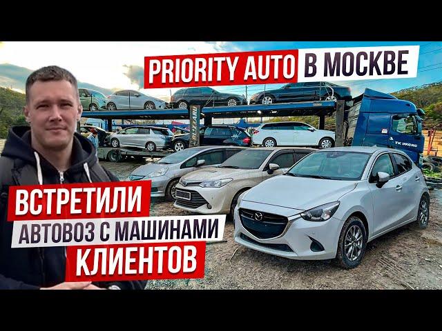 АВТО ИЗ ЯПОНИИ В МОСКВУ. ОФИС PRIORITY AUTO. ВСТРЕЧАЕМ АВТОВОЗ ИЗ ВЛАДИВОСТОКА.