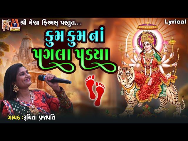 Kum Kum Na Pagla Padya | Ruchita Prajapati | Lyrical | Gujarati Garba |