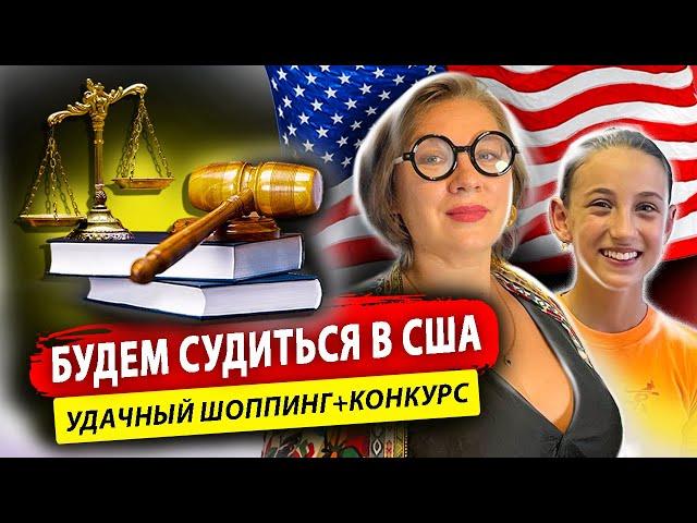 Шоппинг с Нелли/ конкурс/суд в США #эмиграциявсша #конкурс