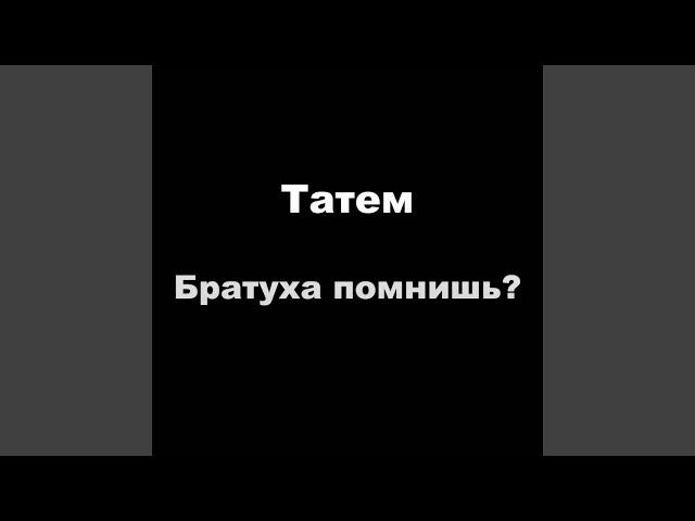 Братуха помнишь?