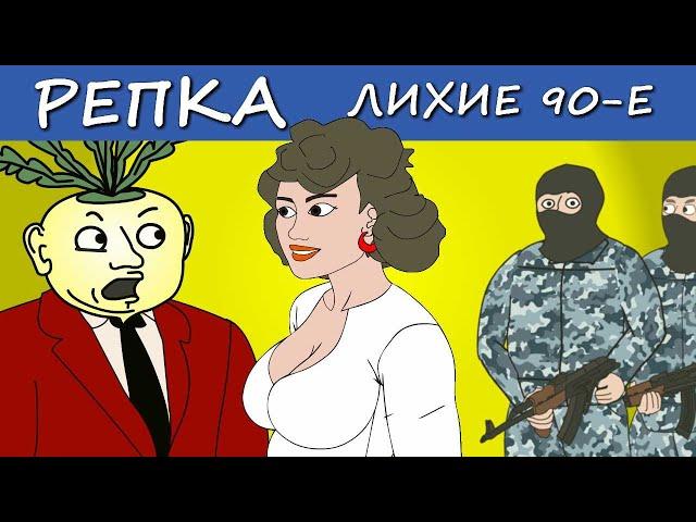 Вот это ЭКСПЕРЕМЕНТЫ! (Анимация) Репка "Лихие 90-е" 4 сезон 8 серия