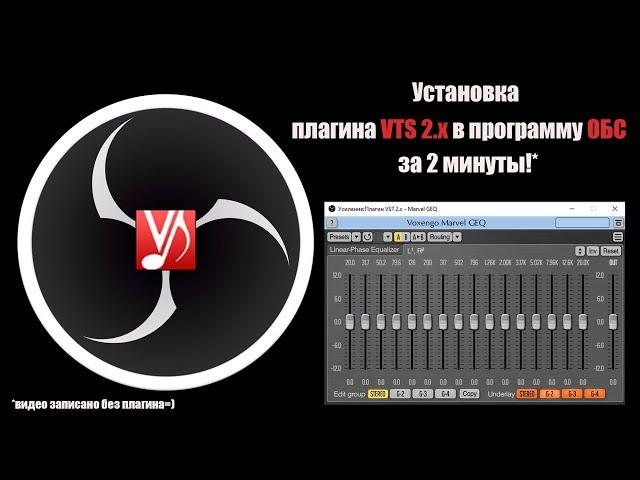 Плагин VTS 2.х для ОБС. Установка за 2 минуты!