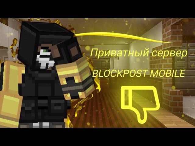 Лучший приватный сервер BLOCKPOST MOBILE