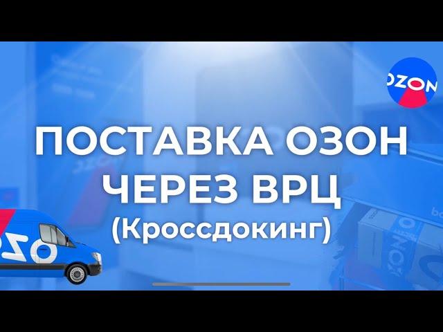 Поставка Озон через ВРЦ Кроссдокинг Распределение складов