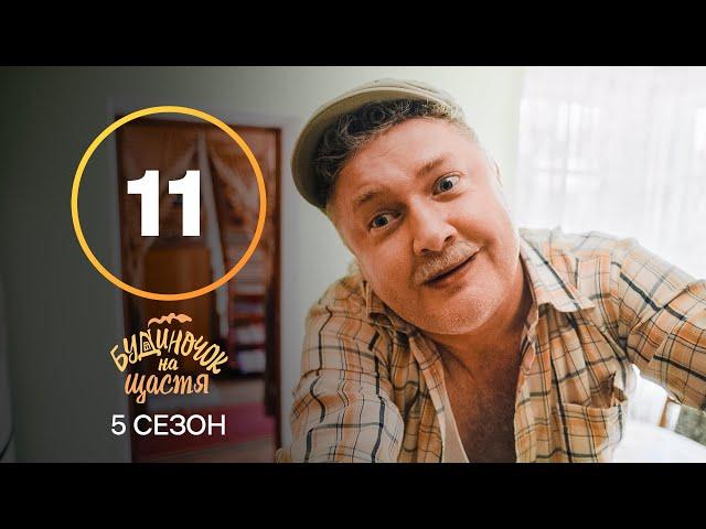 Серіал Будиночок на щастя 5 сезон 11 серія | КОМЕДІЯ 2024 | УКРАЇНСЬКИЙ СЕРІАЛ | НОВИНКА КІНО