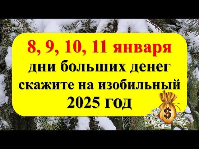 8, 9, 10, 11 января дни больших денег, скажите на изобильный 2025 год. Ритуал на изобилие