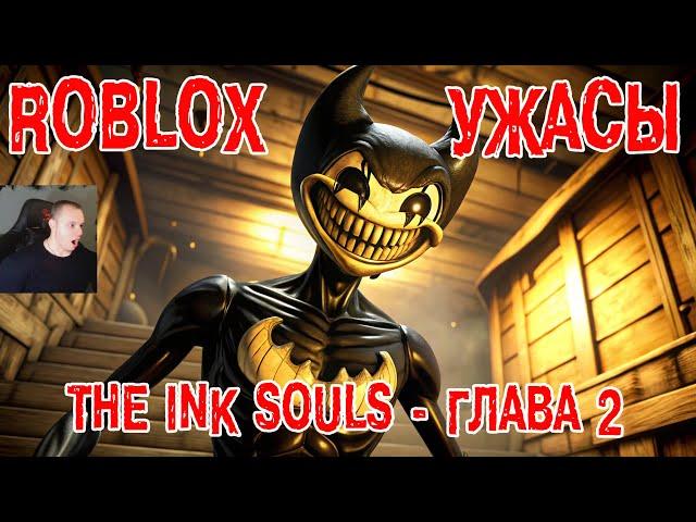 Roblox УЖАСЫ  The Ink Souls - глава 2  Прохождение Игры Роблокс - Horror Чернильные души Chapter 2