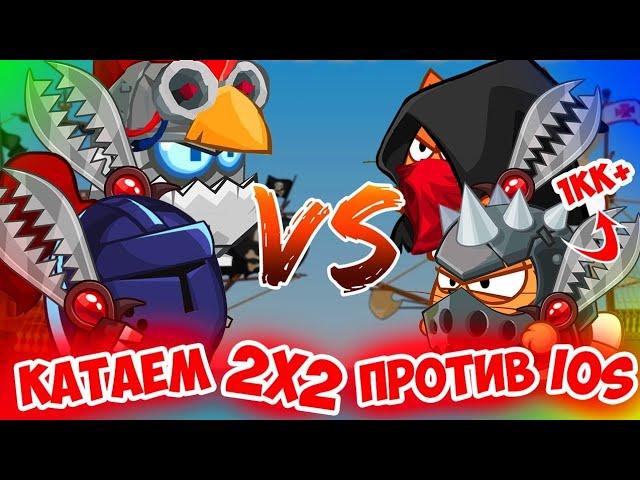 2х2 против ios миллиоников,Вормикс на андроид