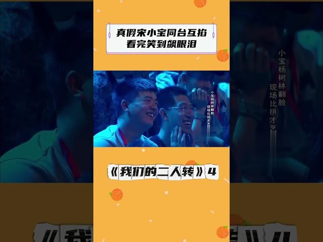 《我们的二人转》4 ：宋小宝粤语歌唱得太东北，二人转演员挨个比拼才艺太有才！#欢乐喜剧人 第一季