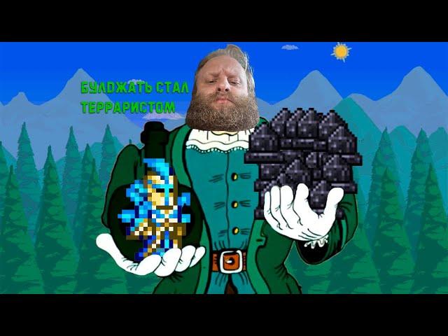 Булджать становится Терраристом /Булджать в Terraria