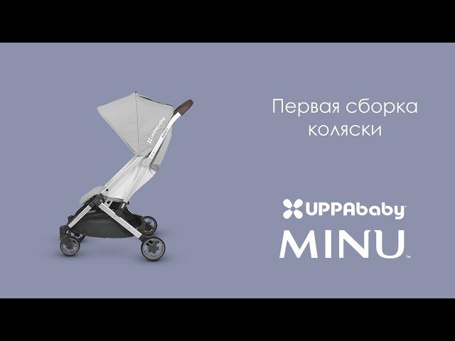 Сборка перед первым использованием компактной прогулочной коляски UPPAbaby MINU