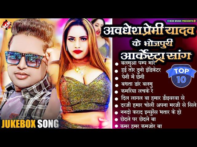 #Nonstop_Bhojpuri_Arkestra_Song | अवधेश प्रेमी यादव के हर आर्केस्ट्रा में बजने वाले भोजपुरी सांग