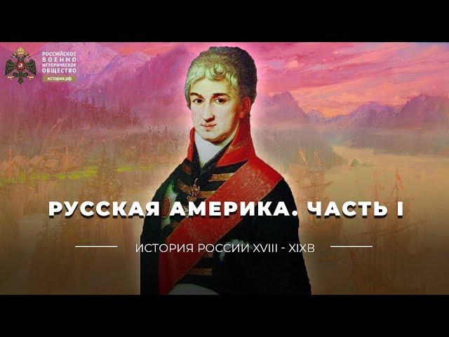 Русская Америка. Часть I