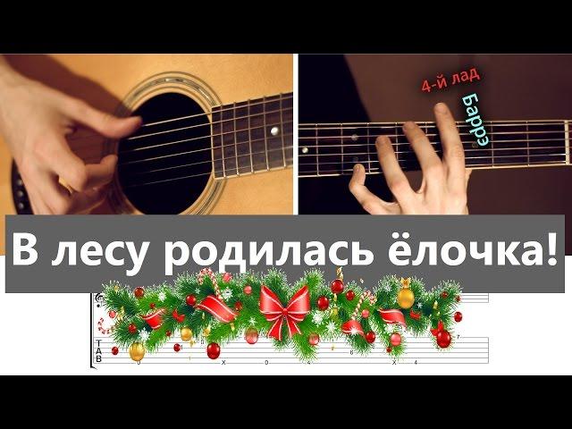 V lesu rodilas yolochka │ Russian New Year's song