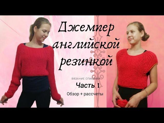 джемпер английской резинкой часть 1